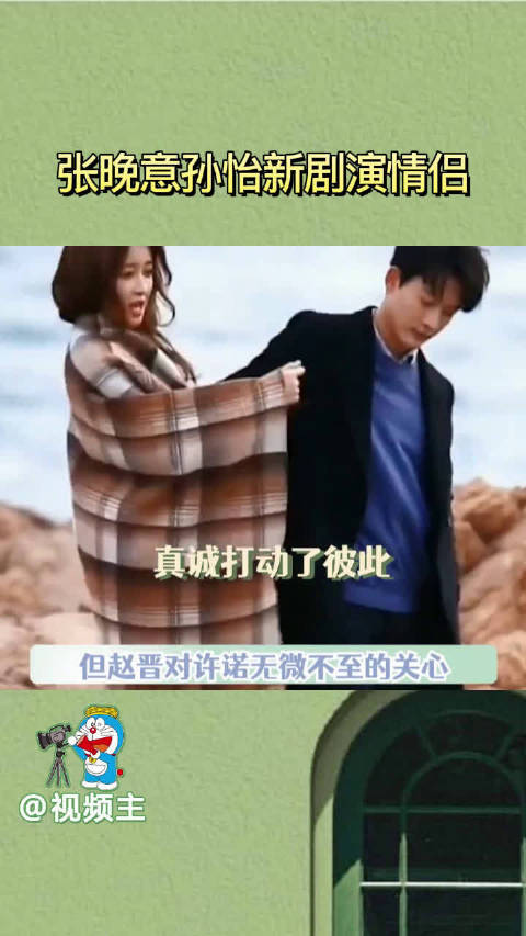 张晚意孙怡新剧《我知道我爱你》演情侣……|张晚意|孙怡|我知道我爱你_新浪新闻