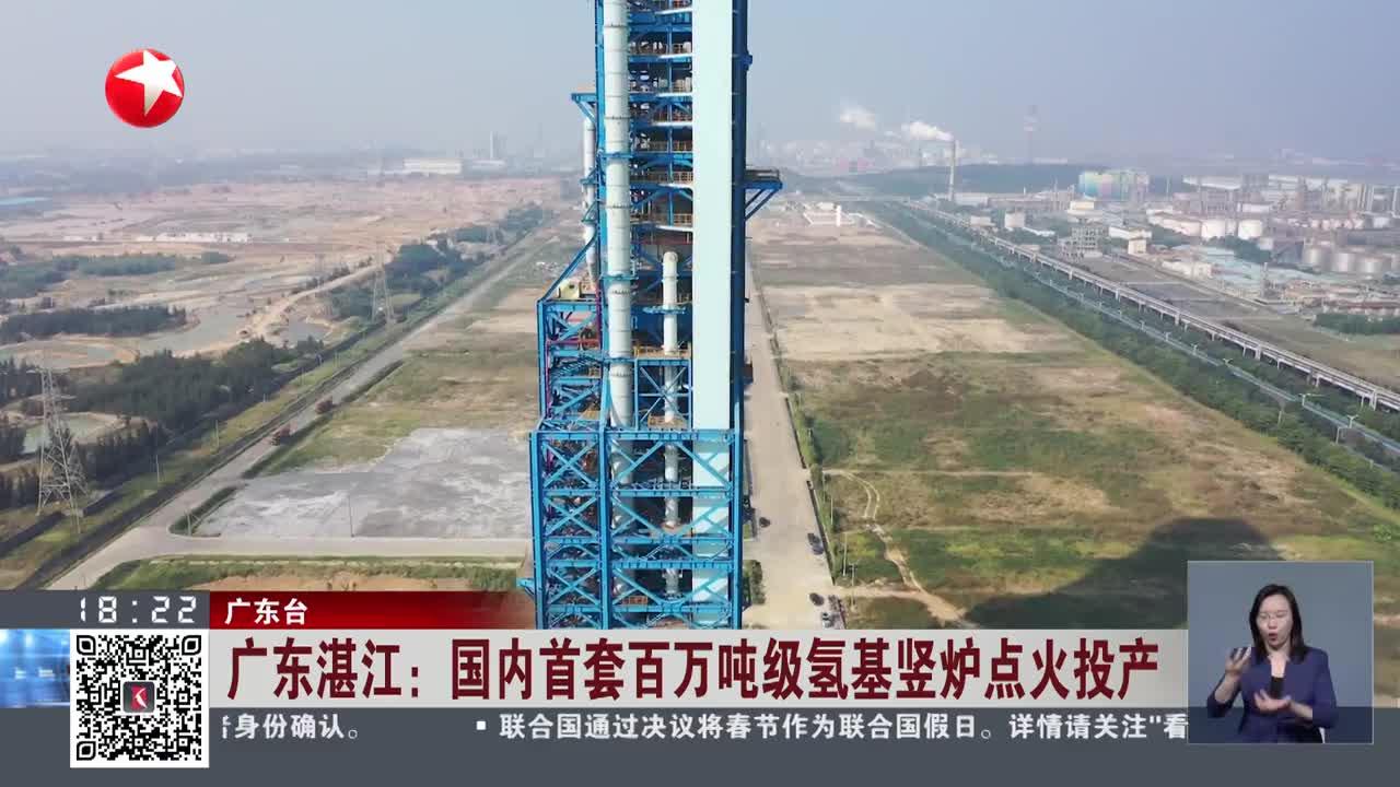 广东湛江:国内首套百万吨级氢基竖炉点火投产_手机新浪网