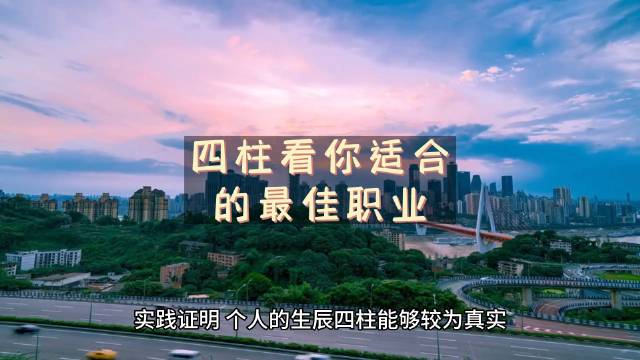 四柱看你适合的最佳职业|暖冬|好运|许愿_新浪新闻