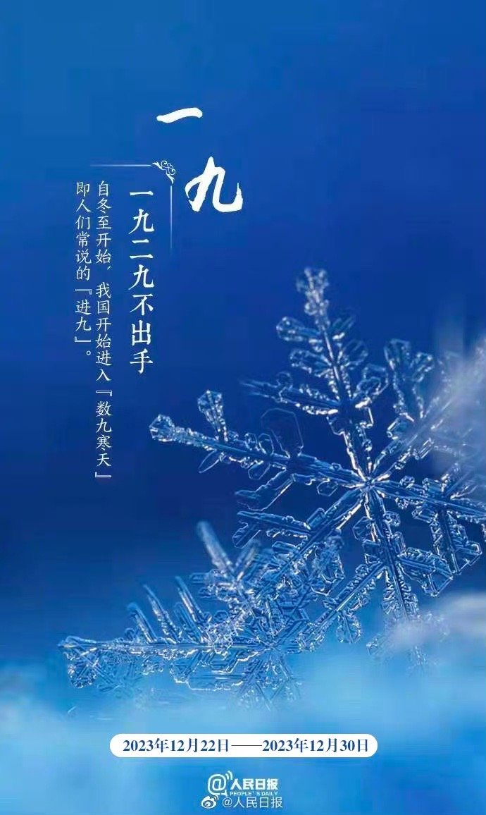 “数九天”到了!收好“九九健康日历”|日历|九天|数九寒天_新浪新闻