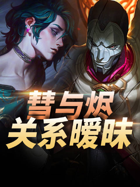 LOL异画师彗彩蛋深度解析!和烬的关系复杂暧昧!|英雄联盟_新浪新闻