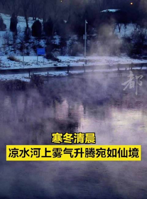 寒冬清晨，凉水河上雾气升腾宛如仙境_新浪新闻