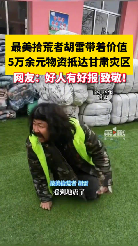 先生大义!拾荒者胡雷带着5万余元物资抵达震区|甘肃省|地震|捐款|公益|灾区_新浪新闻