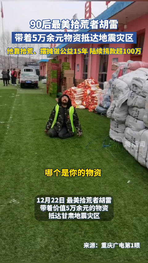 90后最美拾荒者胡雷,带着5万余元物资抵达地震灾区……|公益|摆摊|捐款_新浪新闻