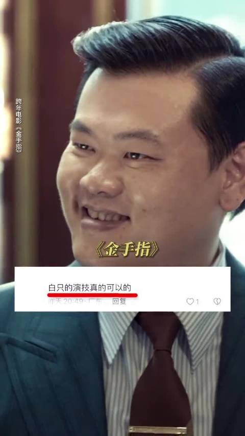 白只:怎么老把我认成小岳岳啊 《金手指》|岳云鹏|跨年_新浪新闻