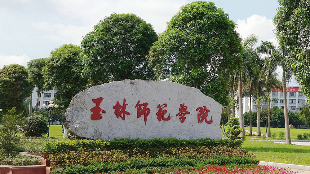 广西教育厅:玉林师范学院暂不具备更名大学的条件|玉林师范学院_新浪
