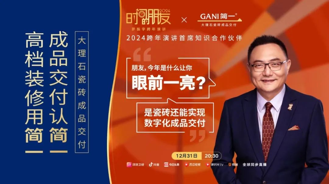 感谢GANI简一成为2024“时间的朋友”跨年演讲首席知识伙伴|美好家_新浪财经_新浪网