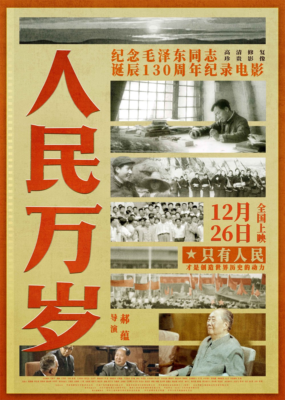 专访｜纪录电影《人民万岁》导演郝蕴：青年视角是亮点和惊喜|毛主席_新浪财经_新浪网