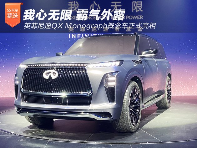 我心无限霸气外露英菲尼迪qxmonograph概念车正式亮相