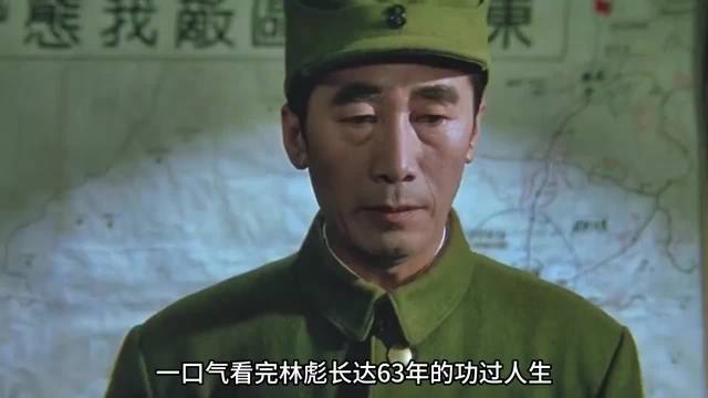 了解一下林帅 六十多年的功过人生_新浪新闻