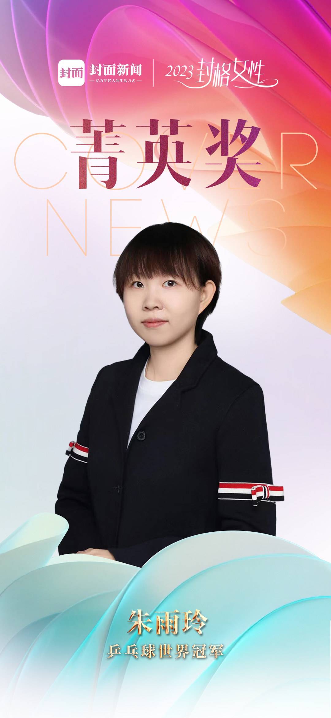 朱雨玲个人背景 乒乓球生涯 2025年表现与挑战