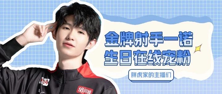 金牌射手一诺生日直播精彩回顾，花式宠粉太暖心啦！|一诺_新浪新闻