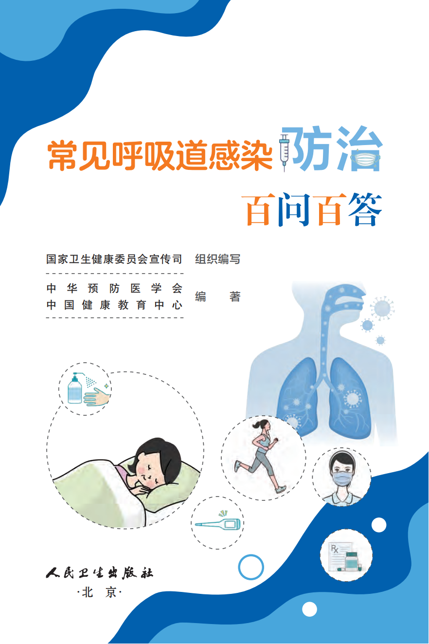 来源：国家卫生健康委宣传司、人民卫生出版社
