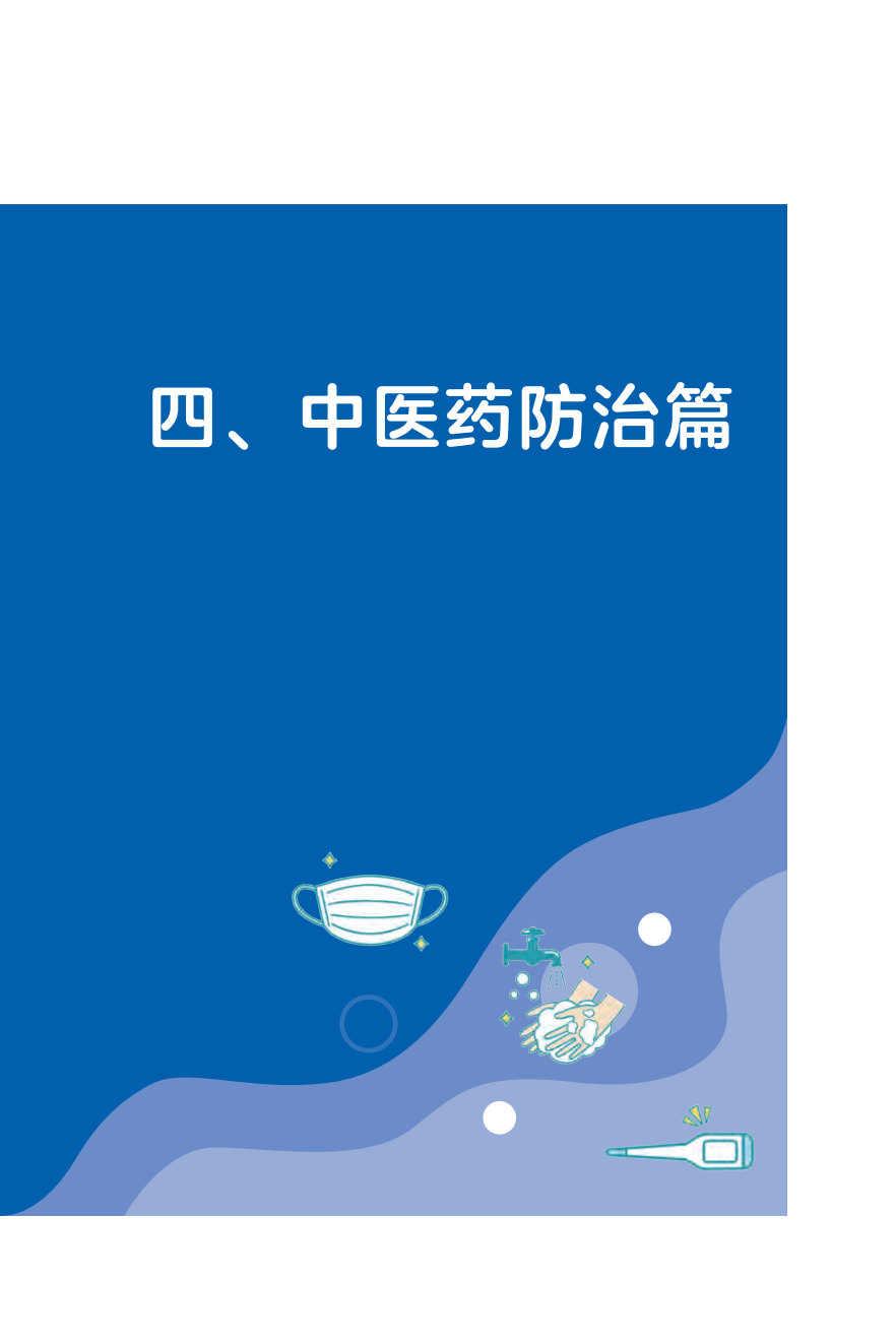 来源：国家卫生健康委宣传司、人民卫生出版社
