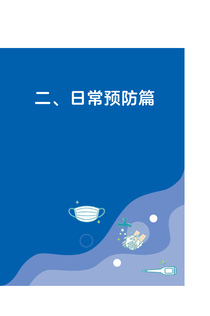 来源：国家卫生健康委宣传司、人民卫生出版社