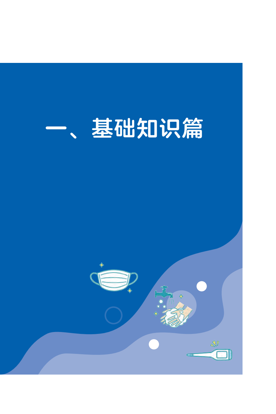来源：国家卫生健康委宣传司、人民卫生出版社