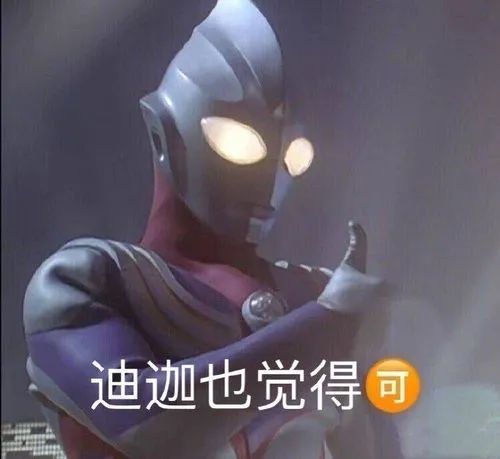 迪迦奥特曼都得把变身器让给你.