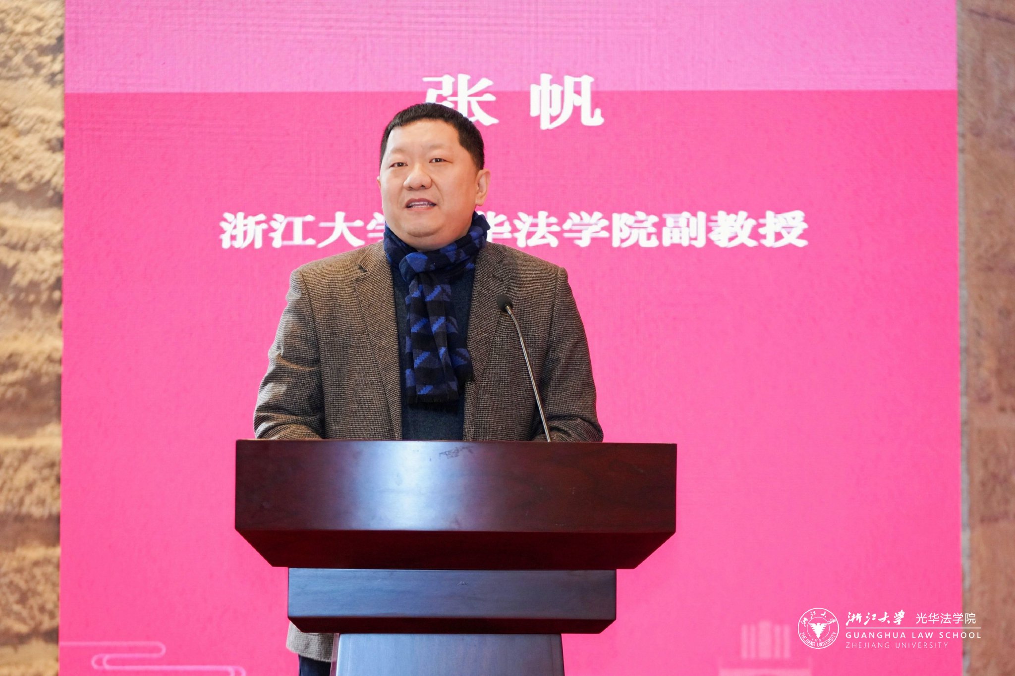 浙江大学光华法学院副教授张帆