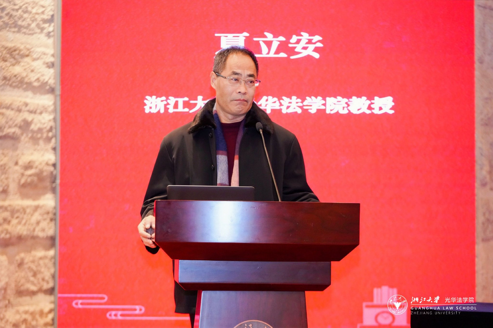 浙江大学光华法学院教授夏立安