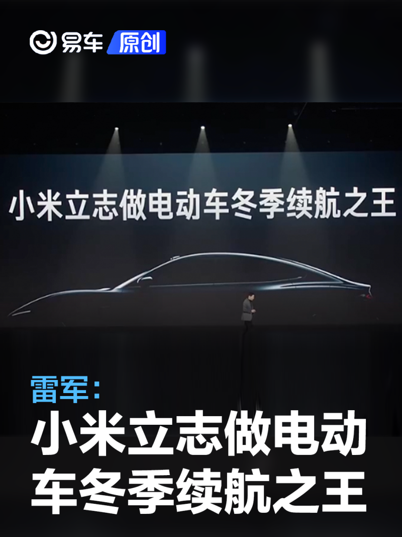 雷军小米汽车立志做电动车冬季续航之王