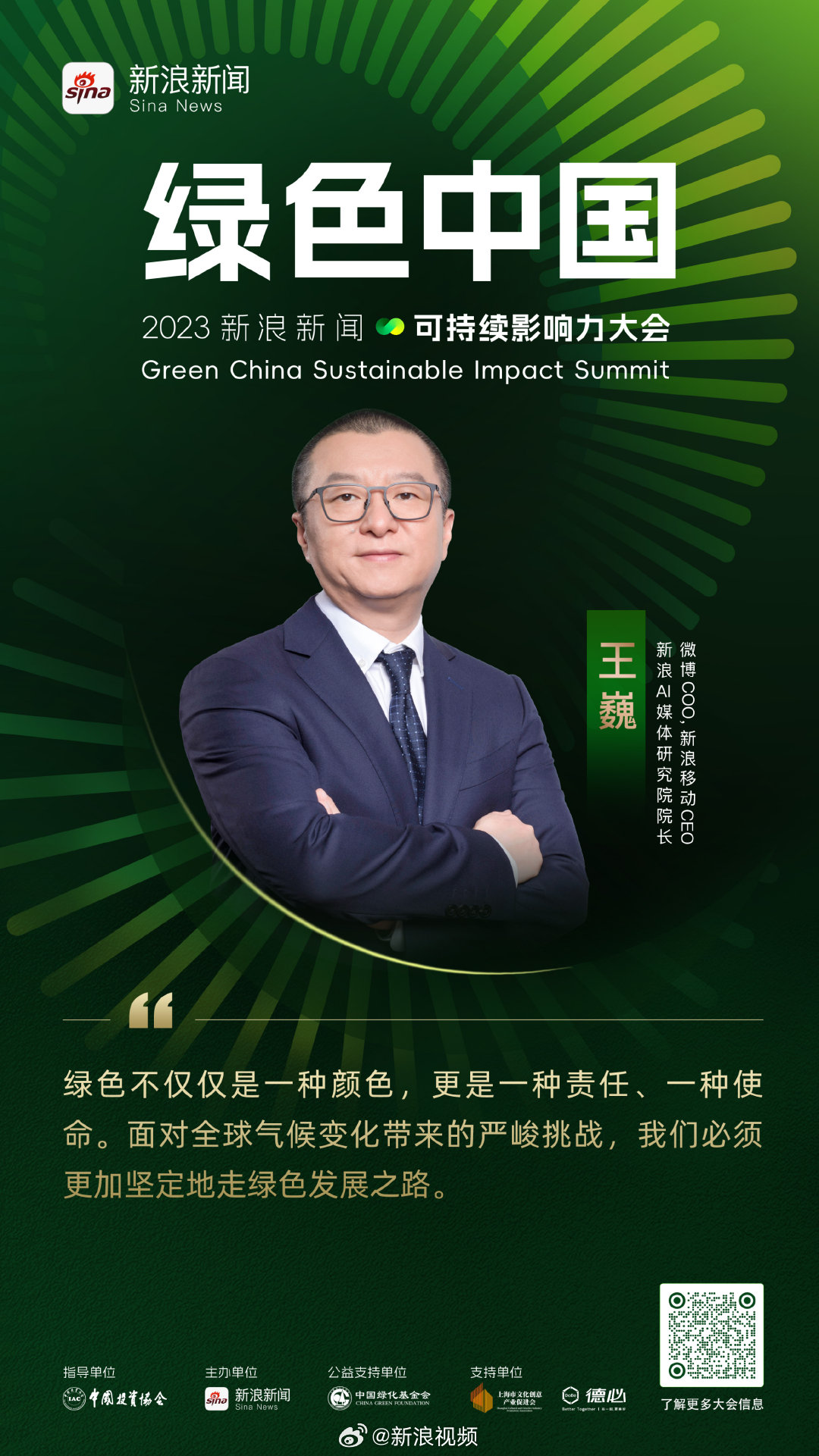 王巍称绿色发展是责任和使命|王巍|移动_新浪新闻