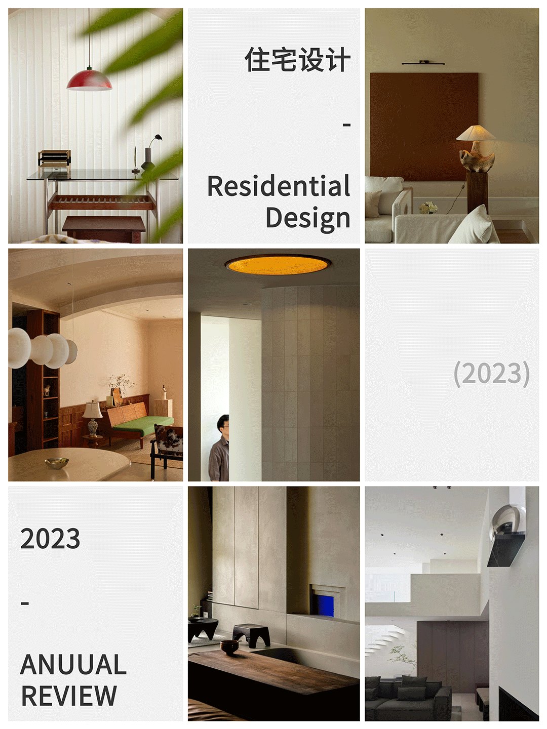 建E盘点 | 2023 · 年度住宅设计佳作|设计|生活|摄影_新浪新闻