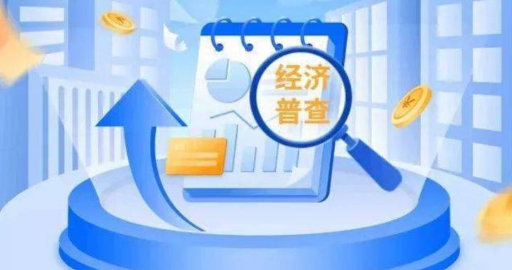 第五次全国经济普查登记告知书|国务院_新浪新闻