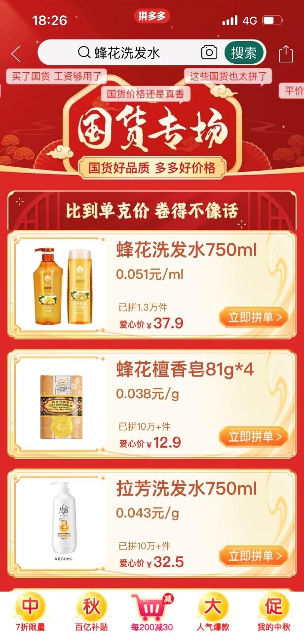 ▲“国货节”活动期间，用户在拼多多搜索“国货团建”即可一站购齐国货好物。