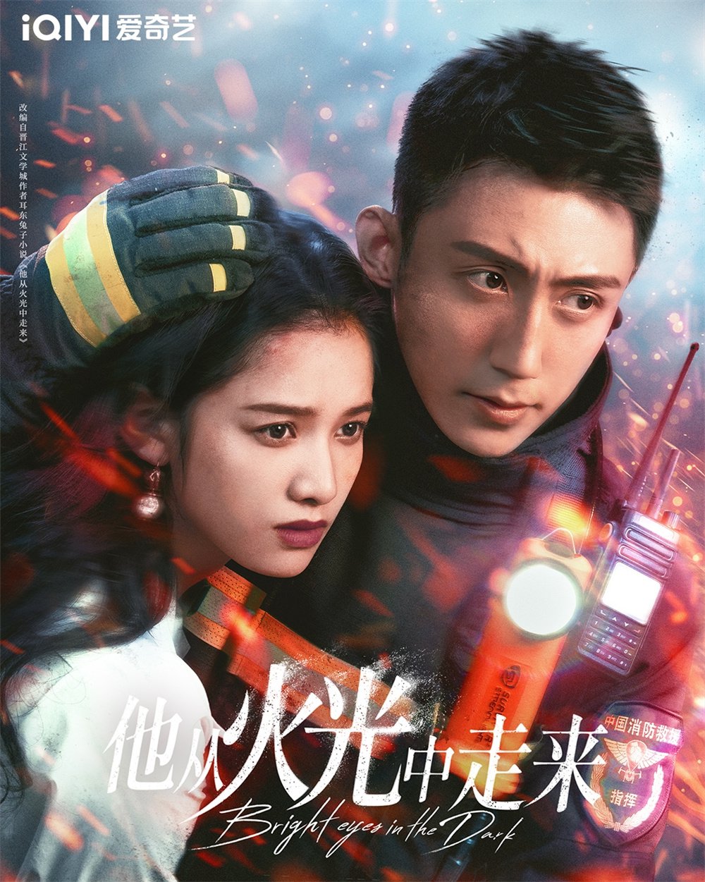 《他从火光中走来》海报