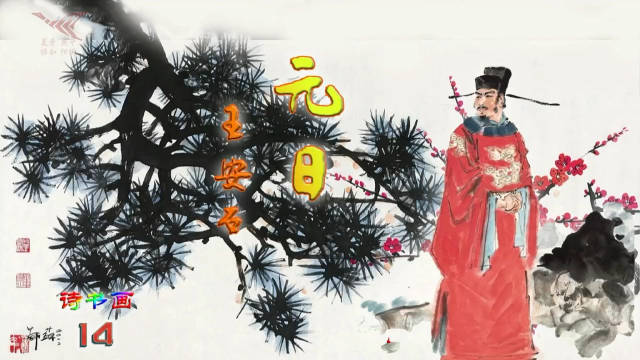 《元日》宋 · 王安石/制作：鸿雁 祝朋友们年年幸福，岁岁平安！|诗书画|作者_新浪新闻