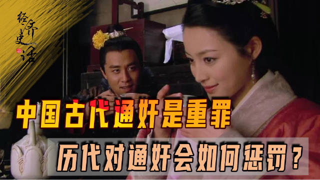 中国古代通奸是重罪,历代对通奸会如何惩罚?元朝刑罚最羞辱人_新浪新闻