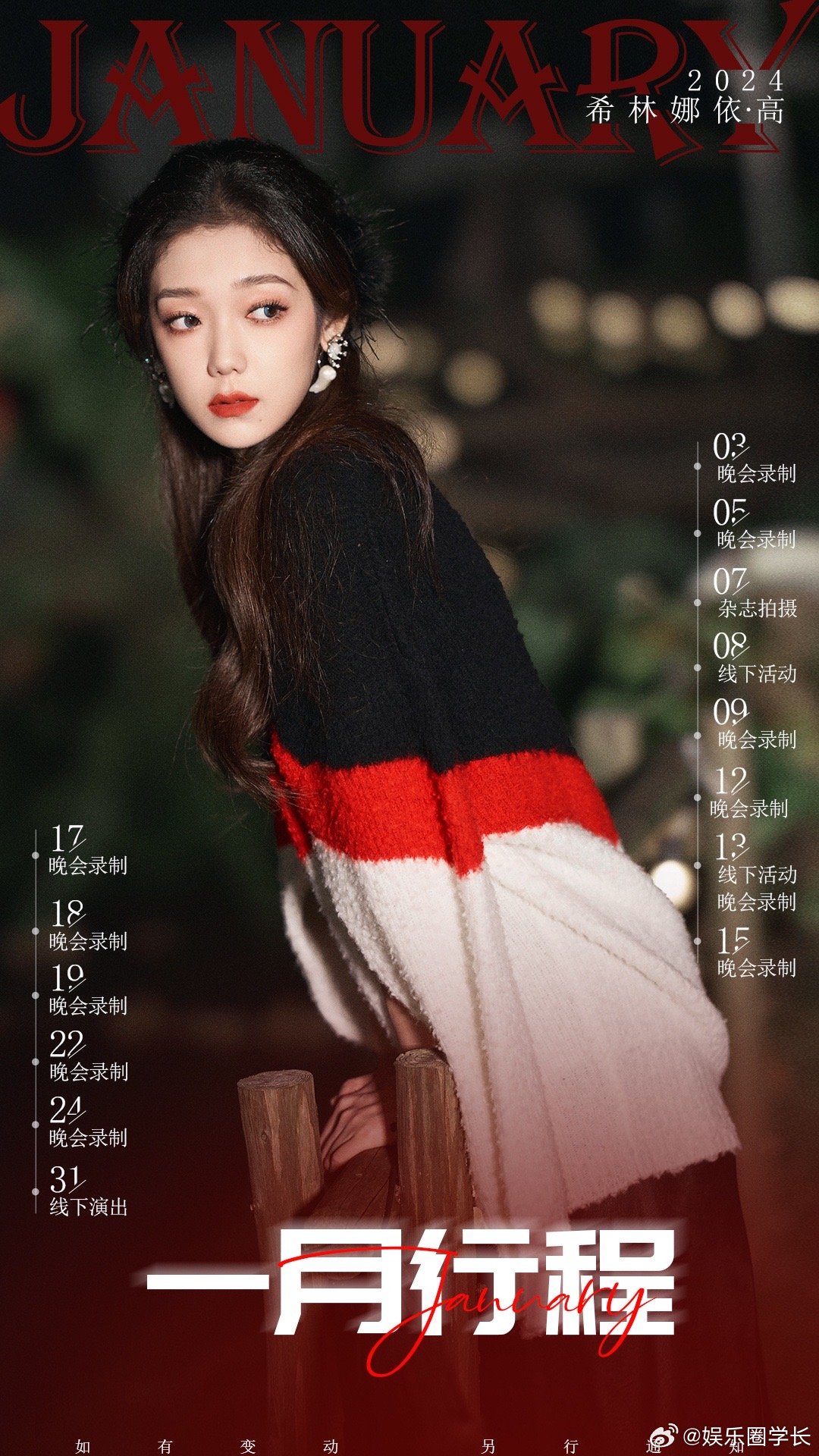 希林娜依高一月行程图，第一次见这么满满当当的晚会录制|希林娜依高|哆啦A梦_新浪新闻