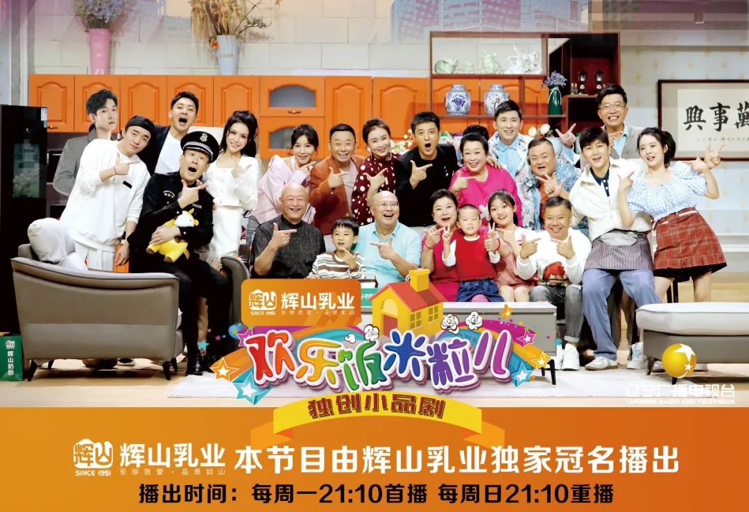 今晚21: 10辽宁卫视独创小品剧《欢乐饭米粒儿》第八季欢乐收官!