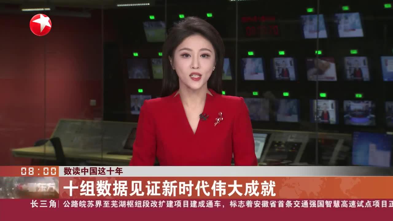 数读中国这十年 十组数据见证新时代伟大成就_新浪新闻