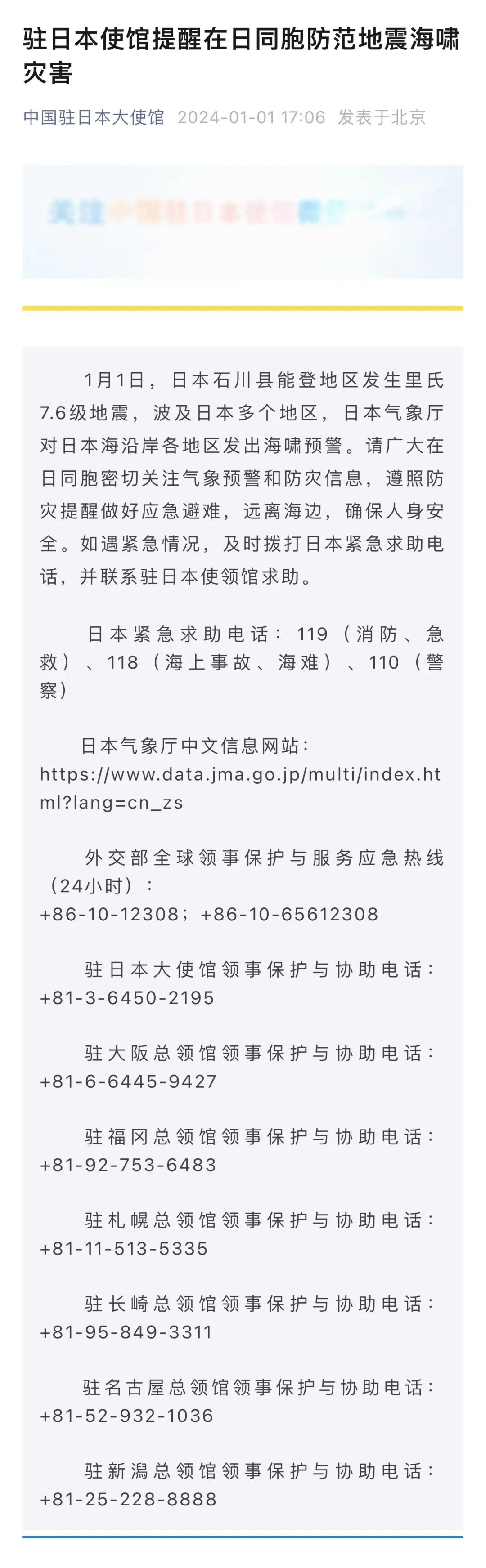 来源：中国新闻网综合@总台环球资讯、央视新闻客户端、中国驻日本大使馆等编辑：王伊萌责编：李金磊