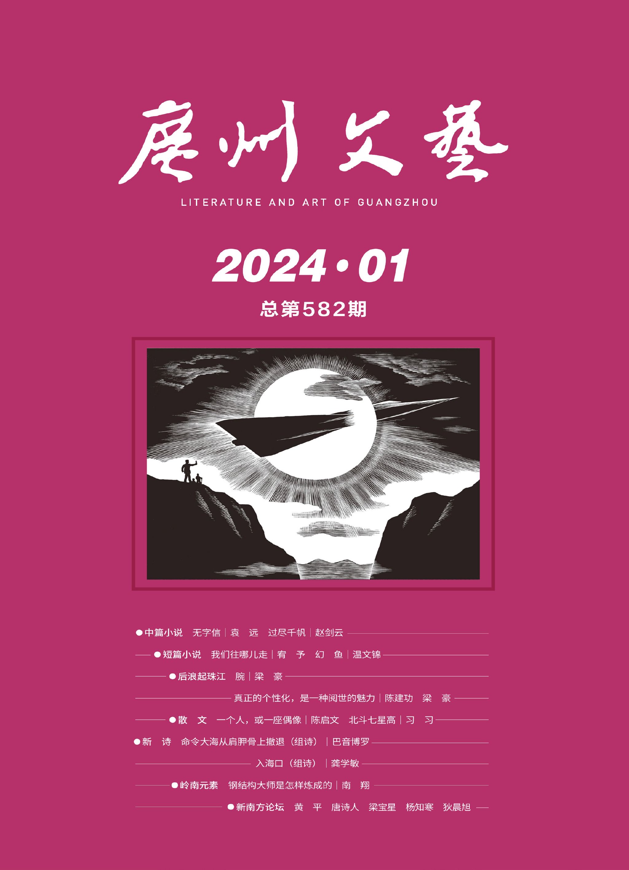 2024年第一期《广州文艺》封面