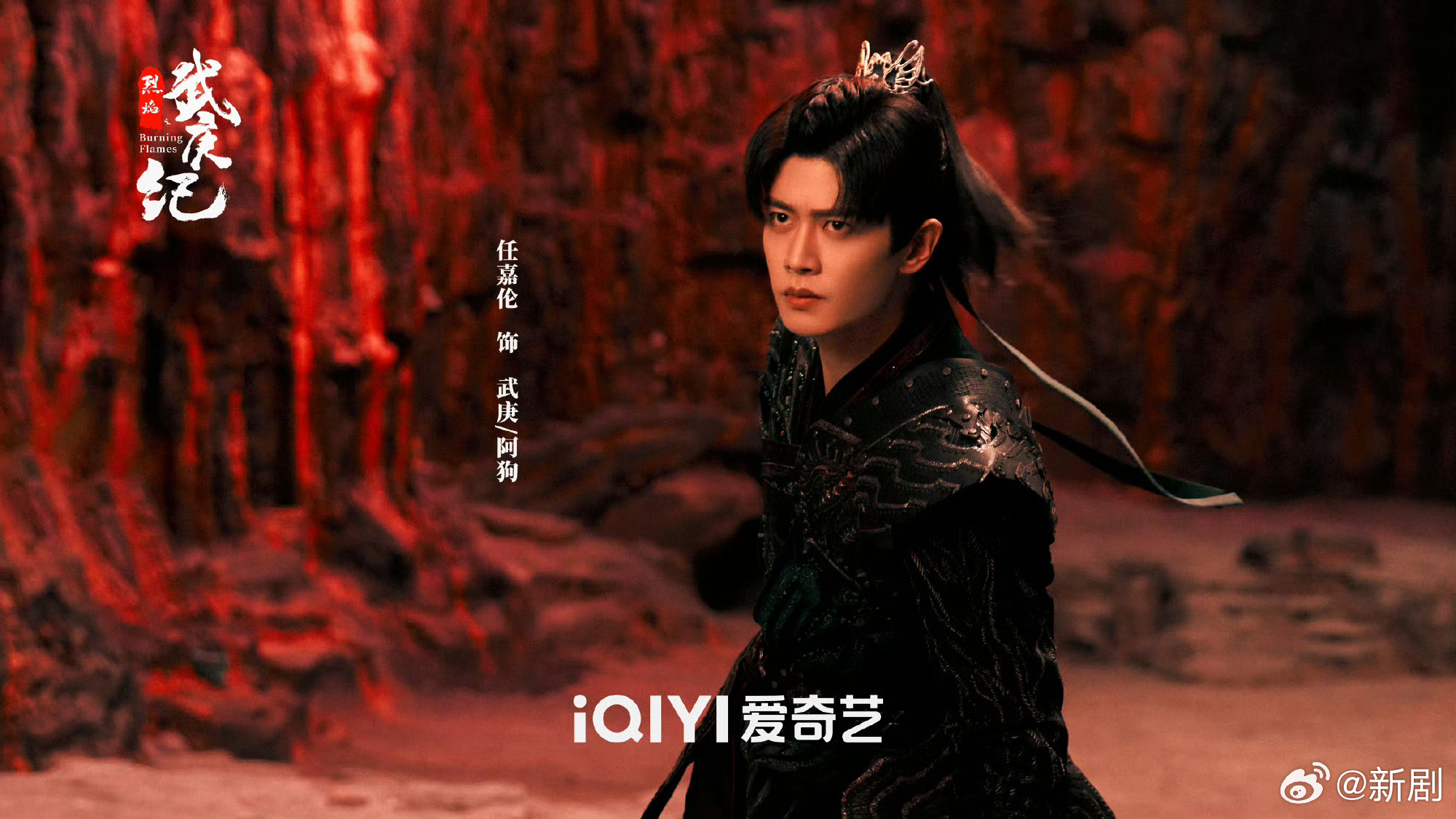 任嘉伦、邢菲新剧《烈焰之武庚纪》首发41名演员剧照!|任嘉伦|烈焰之武庚纪|邢菲_新浪新闻