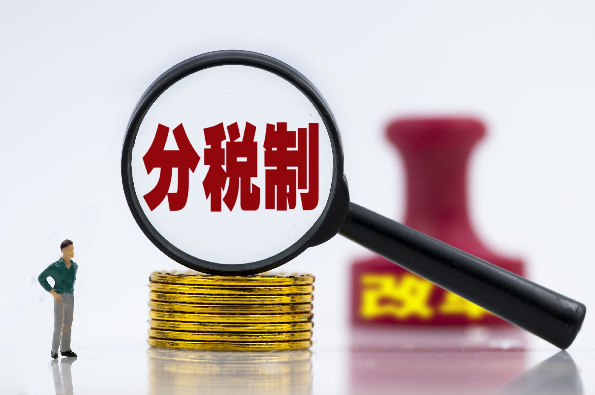 分税制30年|分税制改革的逻辑与展望|里程碑_新浪新闻