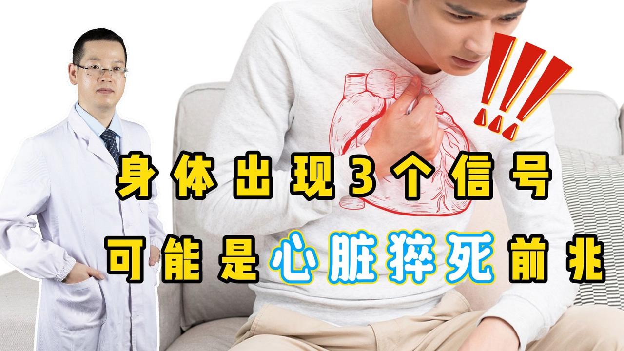 身体出现3个信号,可能是心脏猝死“前兆”!赶紧重视起来_新浪新闻
