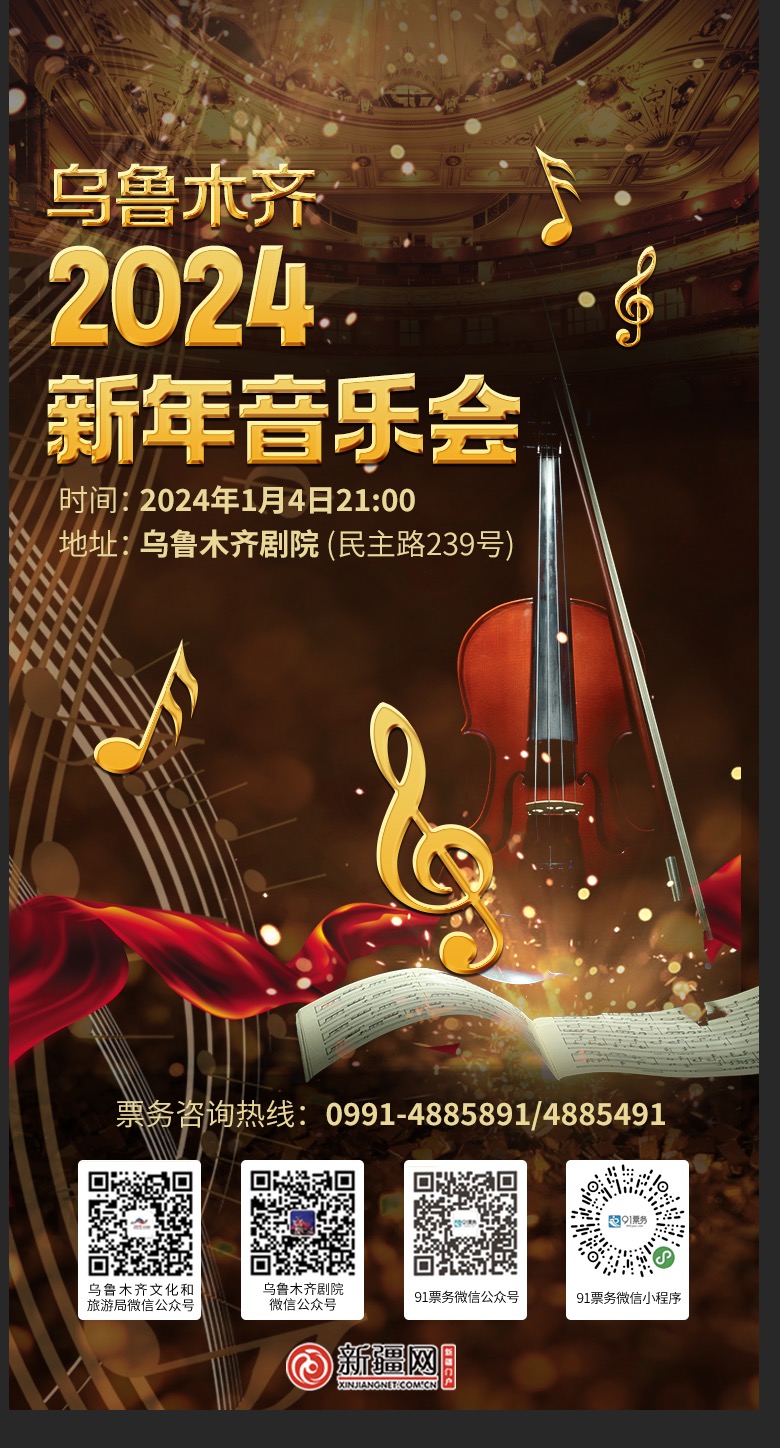 海报丨乌鲁木齐2024新年音乐会