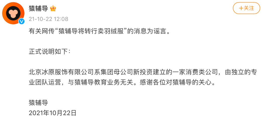 ▲2021年10月22日，猿辅导官方发布微博表示“将转行卖羽绒服”的消息为谣言
