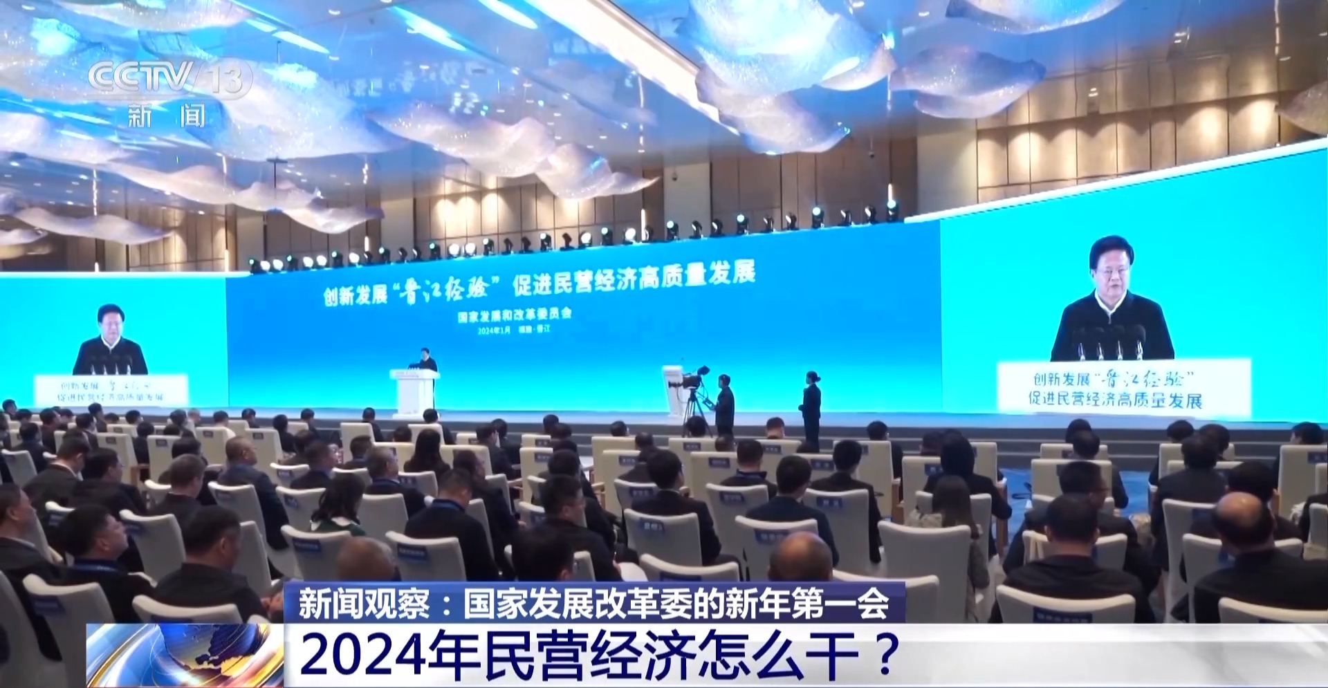 国家发改委“新年第一会”释放了哪些信号？2024年民营经济怎么干？