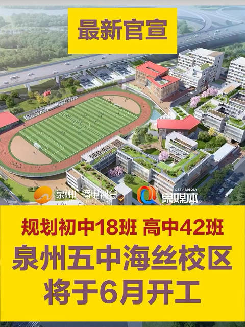 规划初中18班、高中42班,泉州五中海丝校区将于6月开工……|泉州五中|高中|初中_新浪新闻