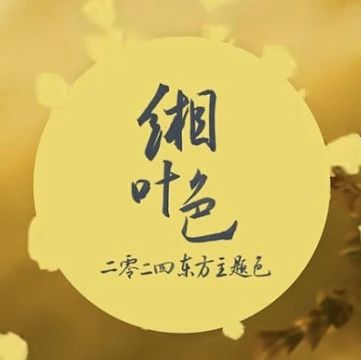 2024缃叶黄:以诗意传承追弘自然里的东方浪漫|三亚市|海南省|东方市|色彩|美学_新浪新闻