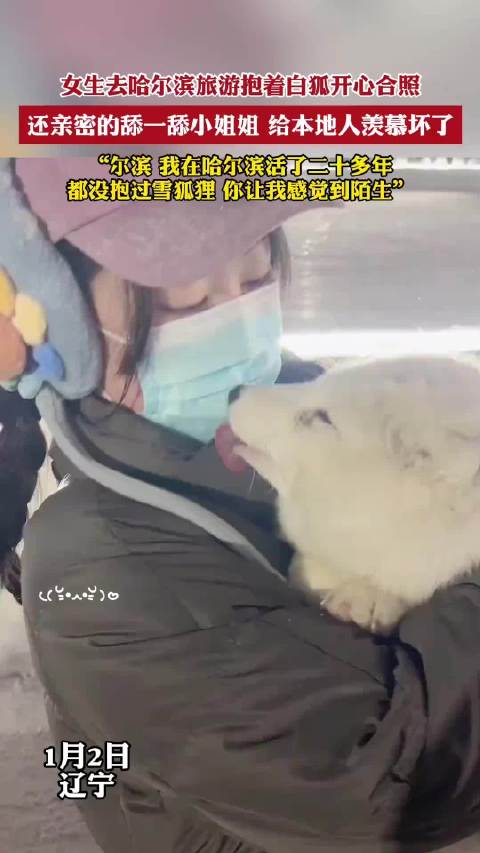 女生去哈尔滨旅游抱着白狐开心合照……|白狐|哈尔滨市|黑龙江省_新浪新闻