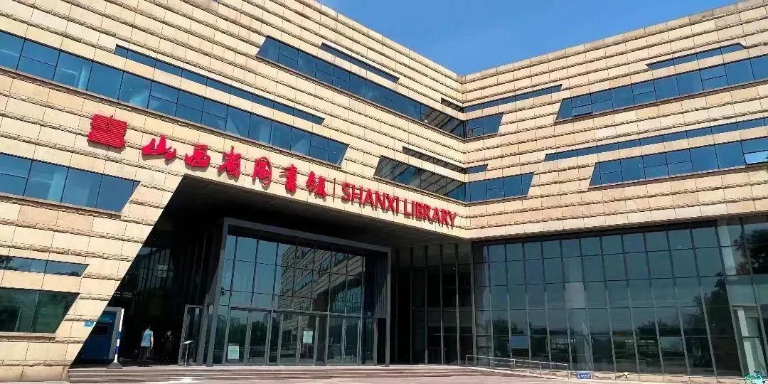 山西省图书馆