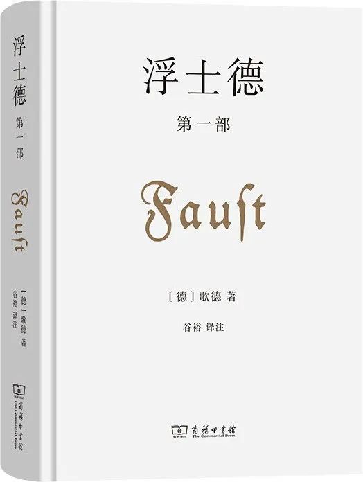 《浮士德》(第一部),作者:[德国]约翰·沃尔夫冈·冯·歌德,译者:谷裕