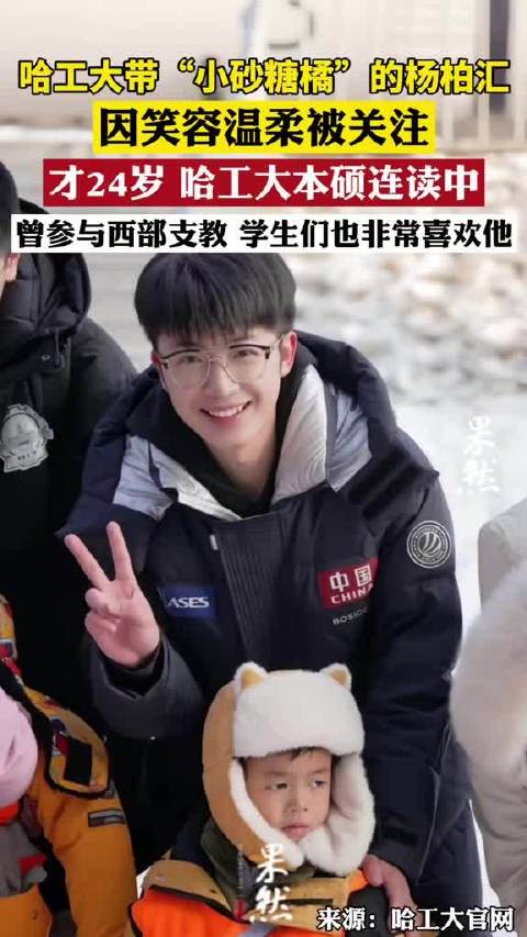 哈工大学长杨柏汇因笑容温柔被关注:曾参与西部支教,受到学生们喜爱|威海市|土木工程|保送|四川省|山东省_新浪新闻