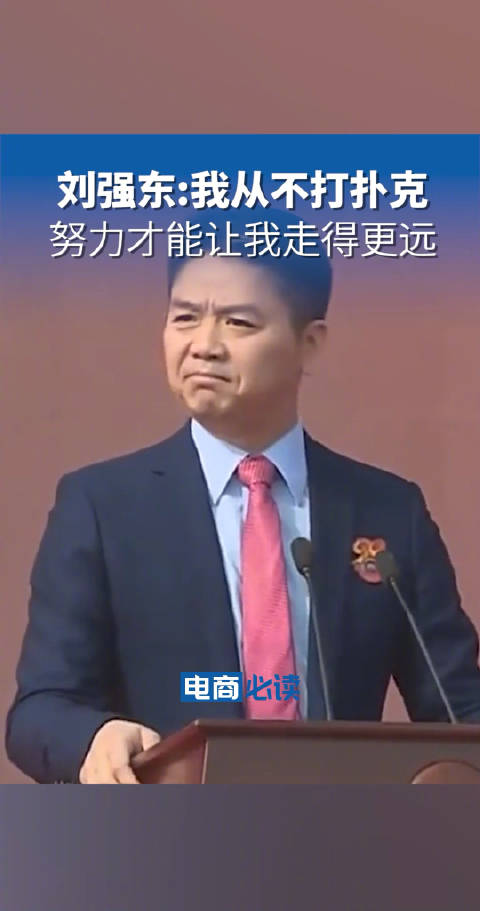 <em>刘强东</em>：我从来不打扑克和麻将……