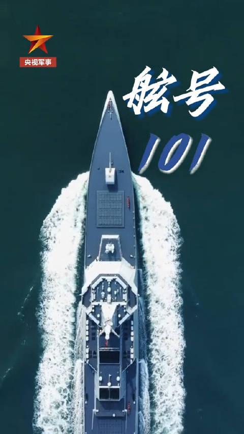 “时代楷模”舷号101！这就是我们的海军南昌舰！.央视军事|南昌舰|央视_新浪新闻